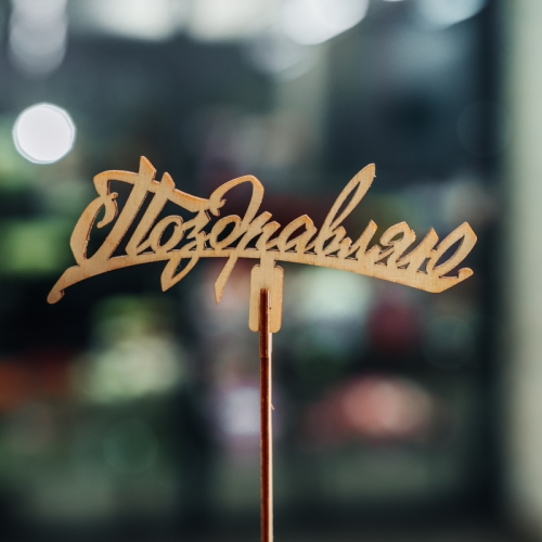 Топпер Поздравляю в Пущино