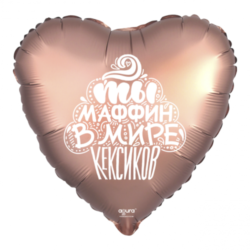 Шар сердце "Ты маффин в мире кексиков" в Пущино
